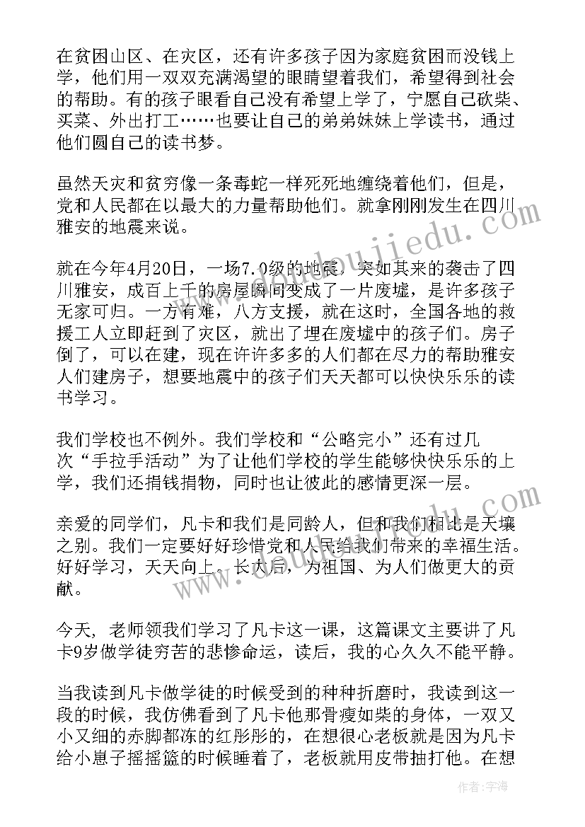 最新凡卡读后感 小学生凡卡读后感(优秀8篇)