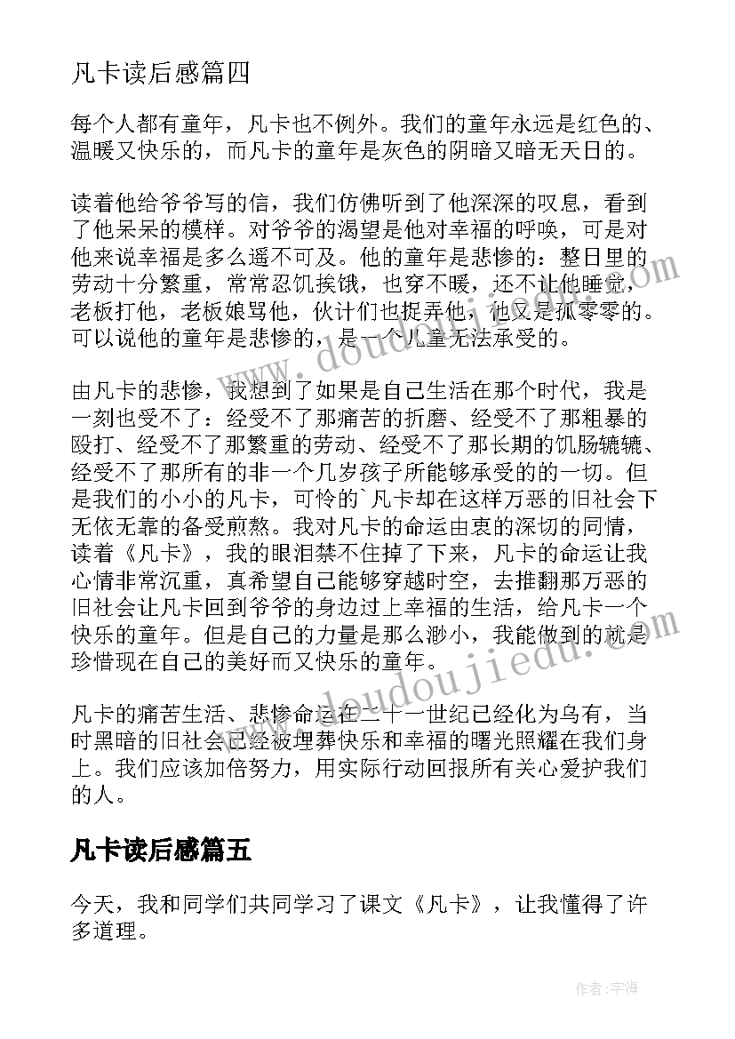 最新凡卡读后感 小学生凡卡读后感(优秀8篇)