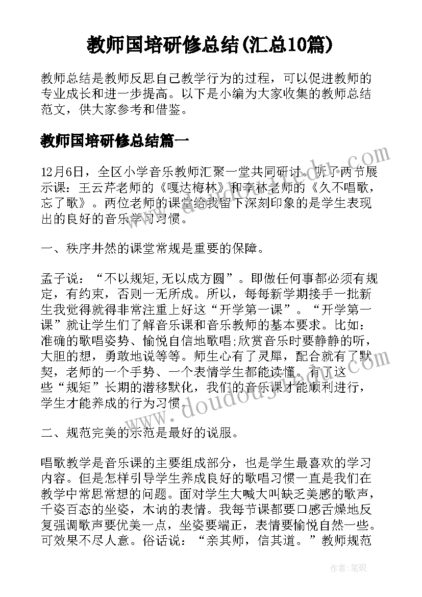 教师国培研修总结(汇总10篇)