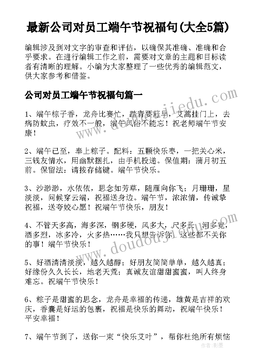 最新公司对员工端午节祝福句(大全5篇)