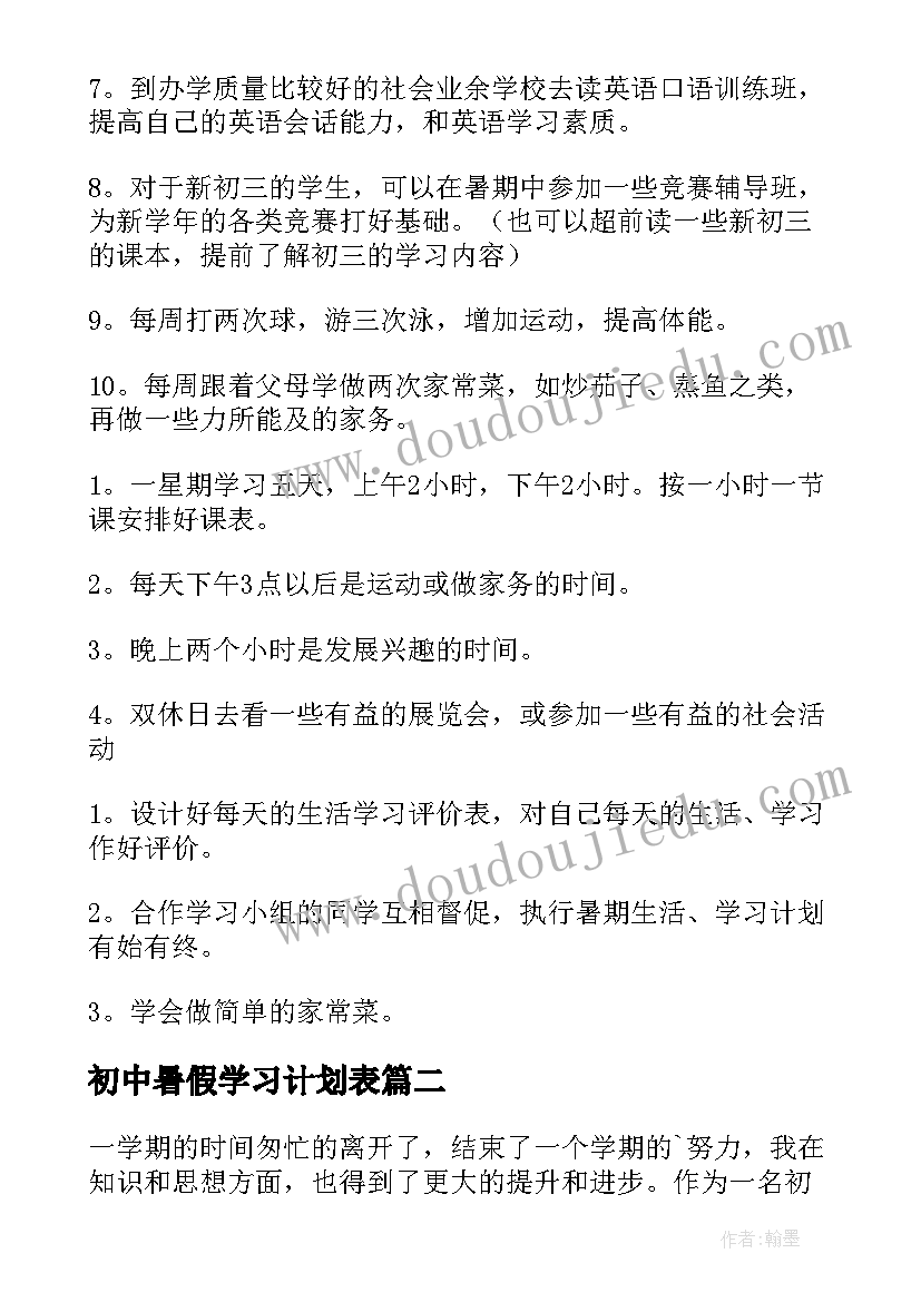 2023年初中暑假学习计划表(精选12篇)