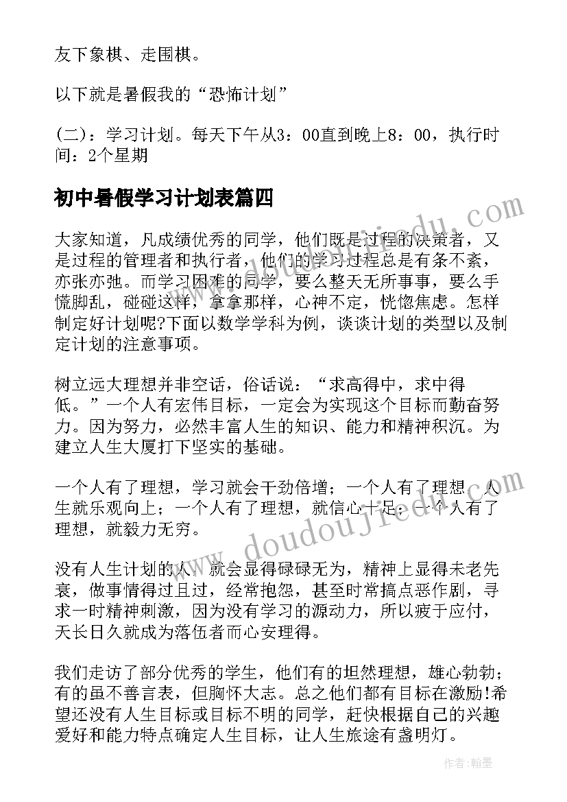 2023年初中暑假学习计划表(精选12篇)