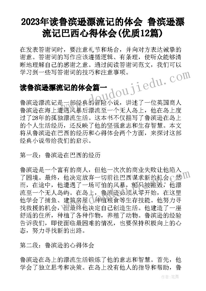 2023年读鲁滨逊漂流记的体会 鲁滨逊漂流记巴西心得体会(优质12篇)