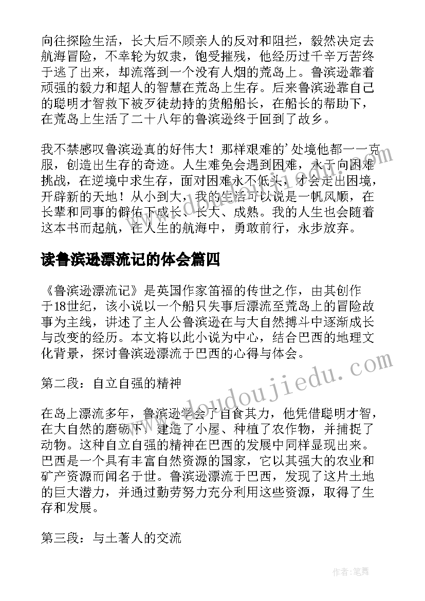 2023年读鲁滨逊漂流记的体会 鲁滨逊漂流记巴西心得体会(优质12篇)