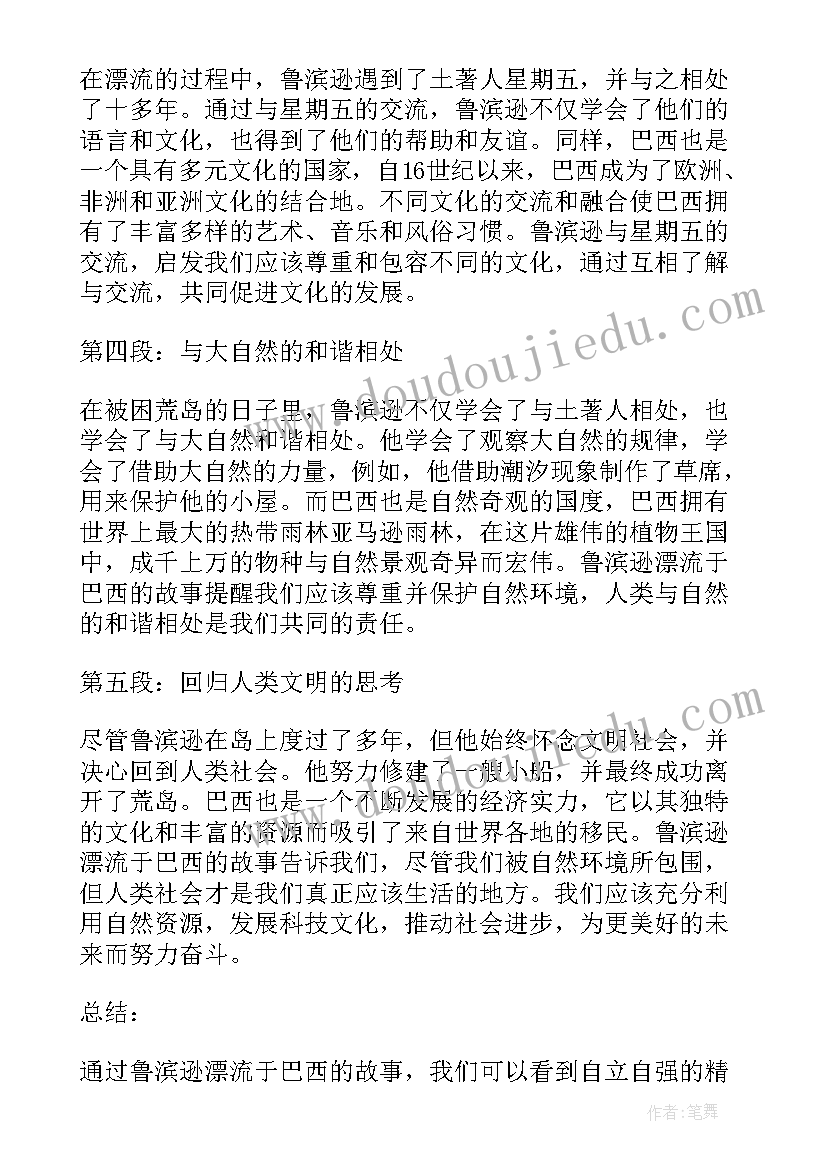 2023年读鲁滨逊漂流记的体会 鲁滨逊漂流记巴西心得体会(优质12篇)