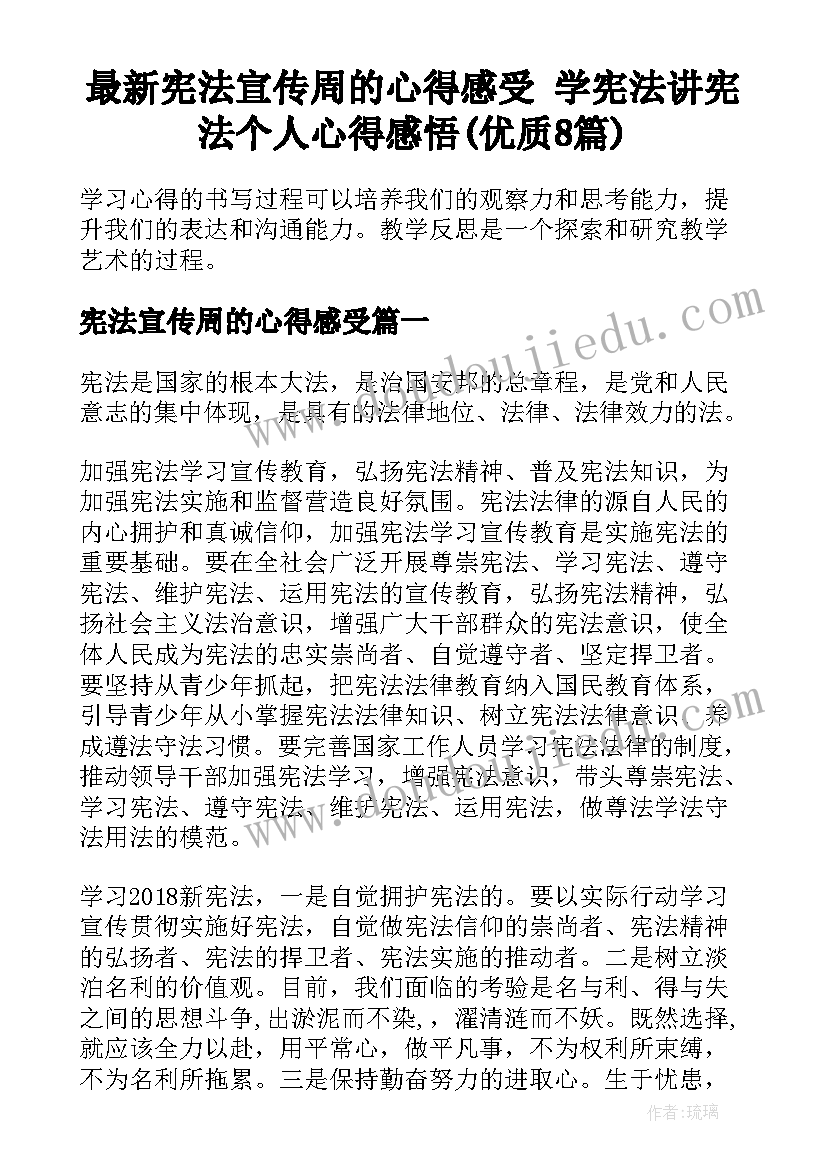 最新宪法宣传周的心得感受 学宪法讲宪法个人心得感悟(优质8篇)