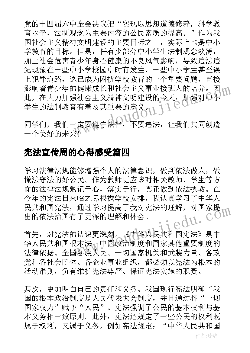 最新宪法宣传周的心得感受 学宪法讲宪法个人心得感悟(优质8篇)