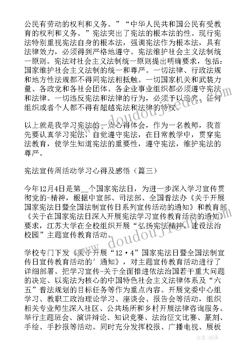 最新宪法宣传周的心得感受 学宪法讲宪法个人心得感悟(优质8篇)