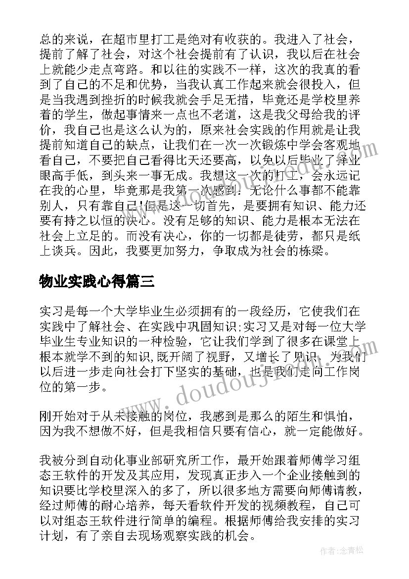 2023年物业实践心得(精选6篇)