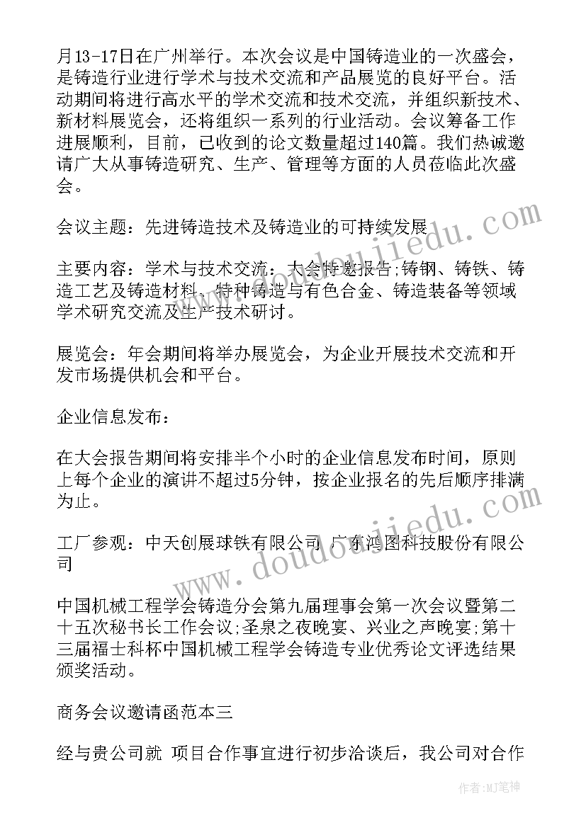 最新商务邀请函内容(通用8篇)