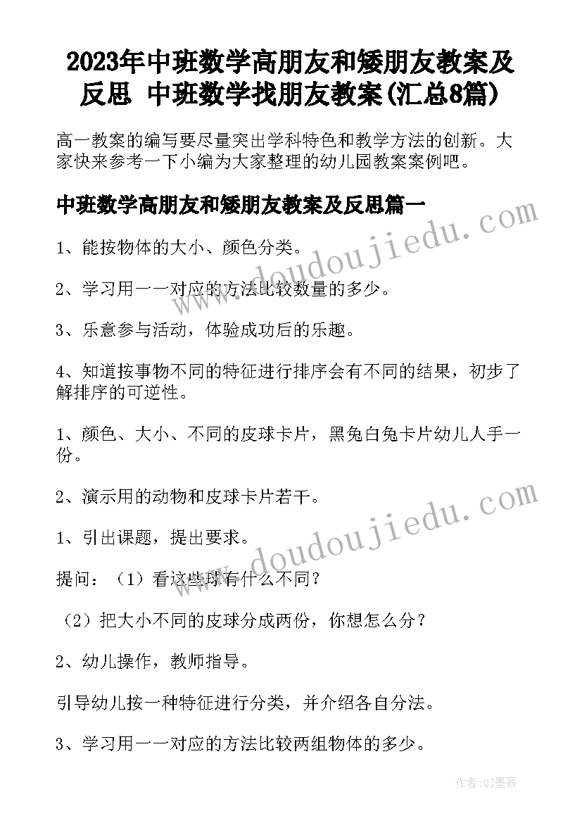 2023年中班数学高朋友和矮朋友教案及反思 中班数学找朋友教案(汇总8篇)