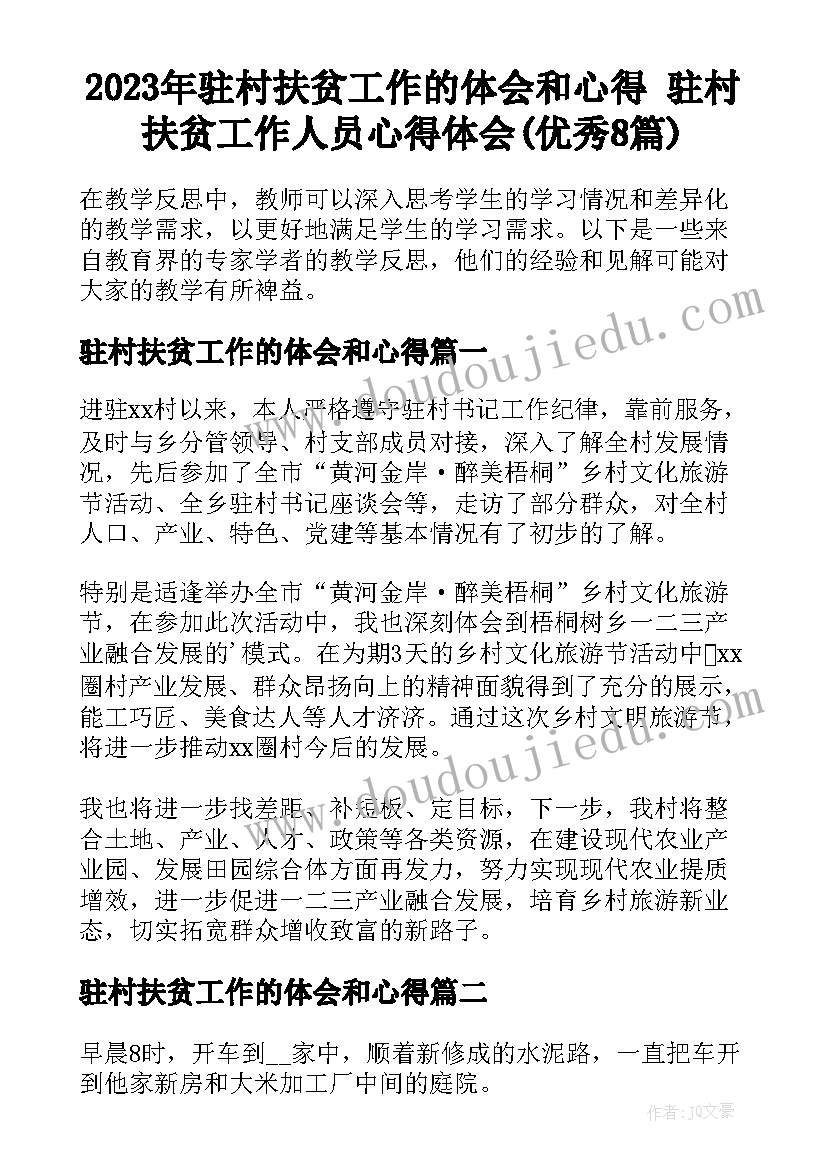 2023年驻村扶贫工作的体会和心得 驻村扶贫工作人员心得体会(优秀8篇)