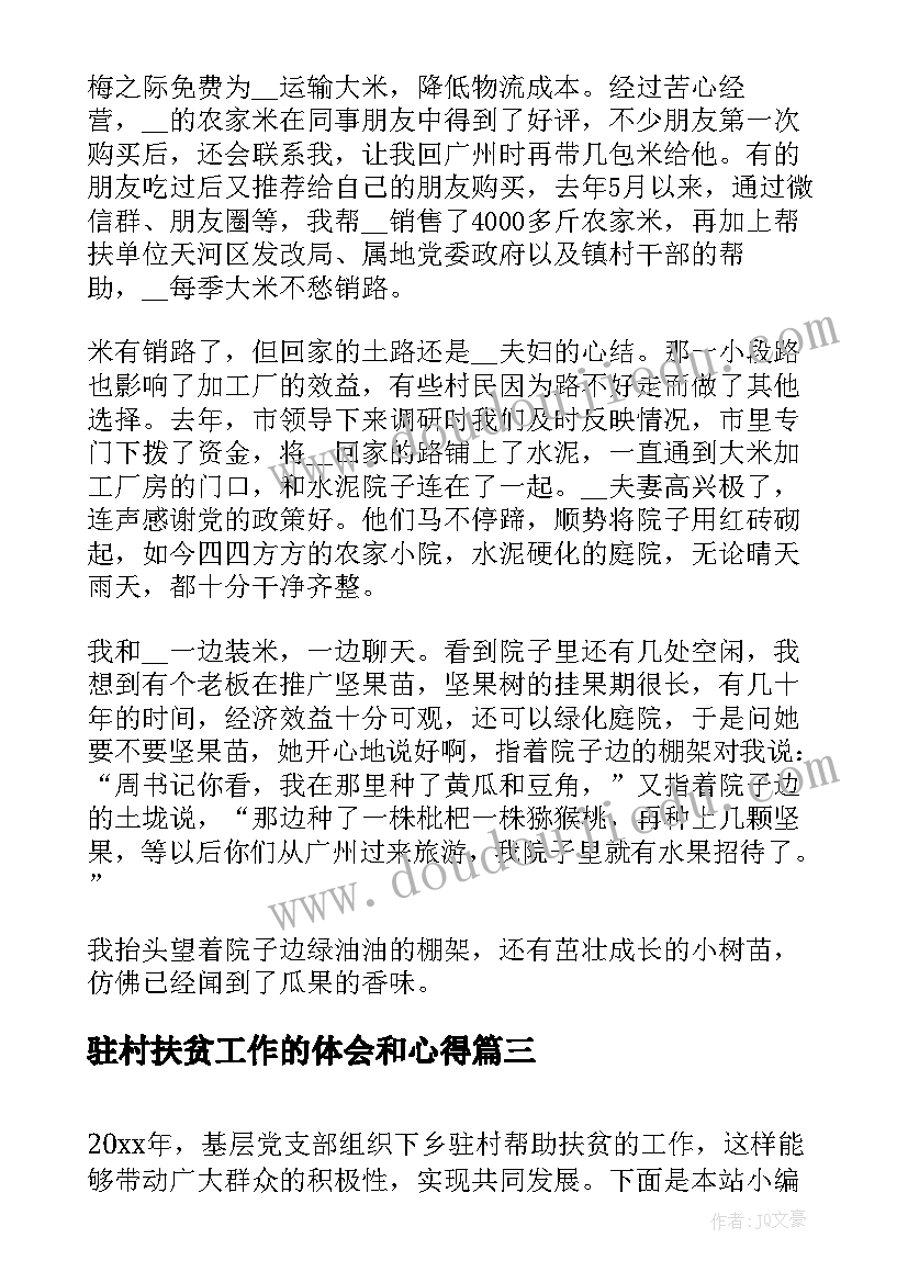 2023年驻村扶贫工作的体会和心得 驻村扶贫工作人员心得体会(优秀8篇)