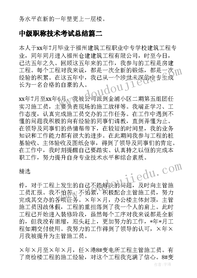 最新中级职称技术考试总结(大全8篇)