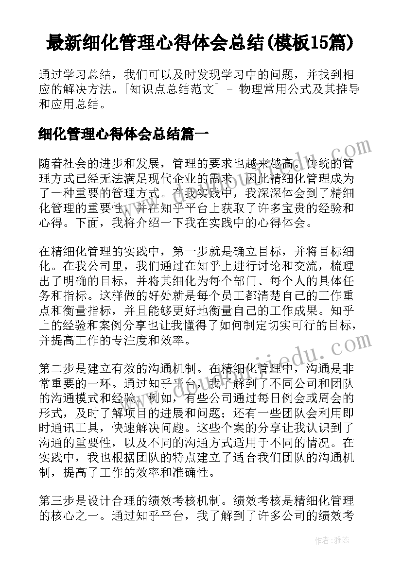 最新细化管理心得体会总结(模板15篇)