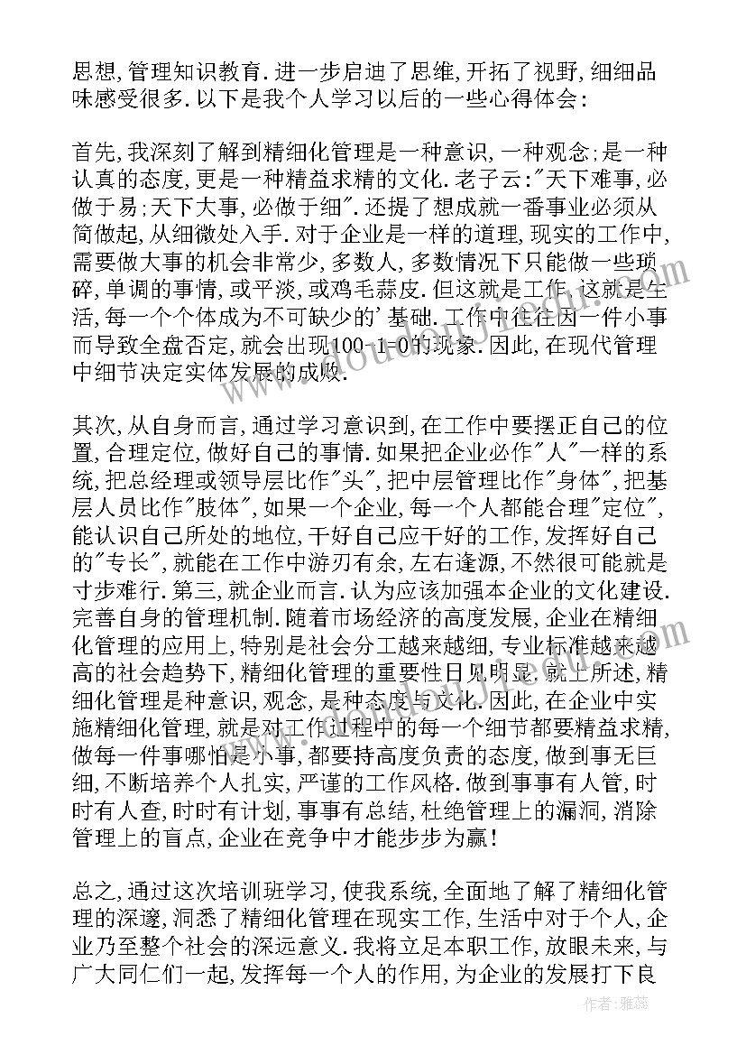 最新细化管理心得体会总结(模板15篇)