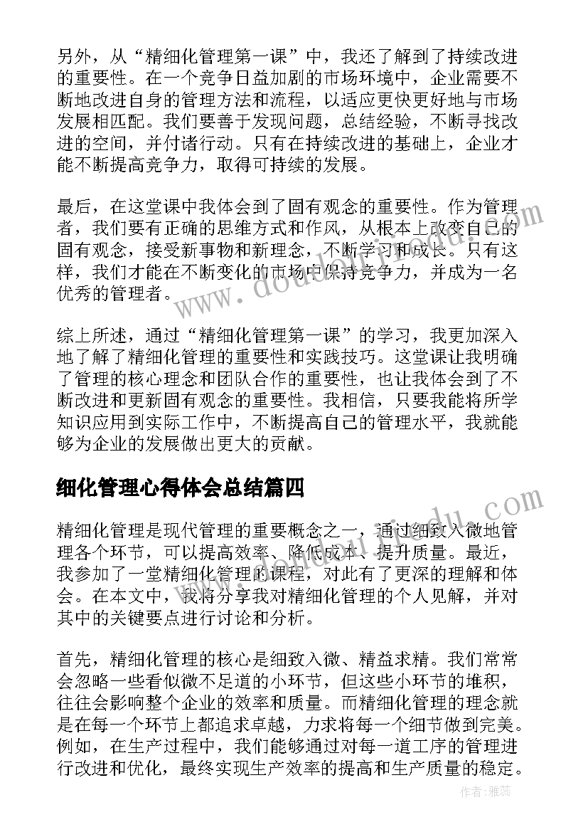 最新细化管理心得体会总结(模板15篇)