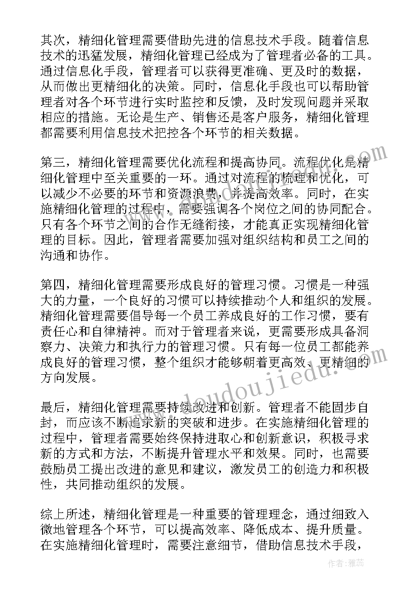 最新细化管理心得体会总结(模板15篇)