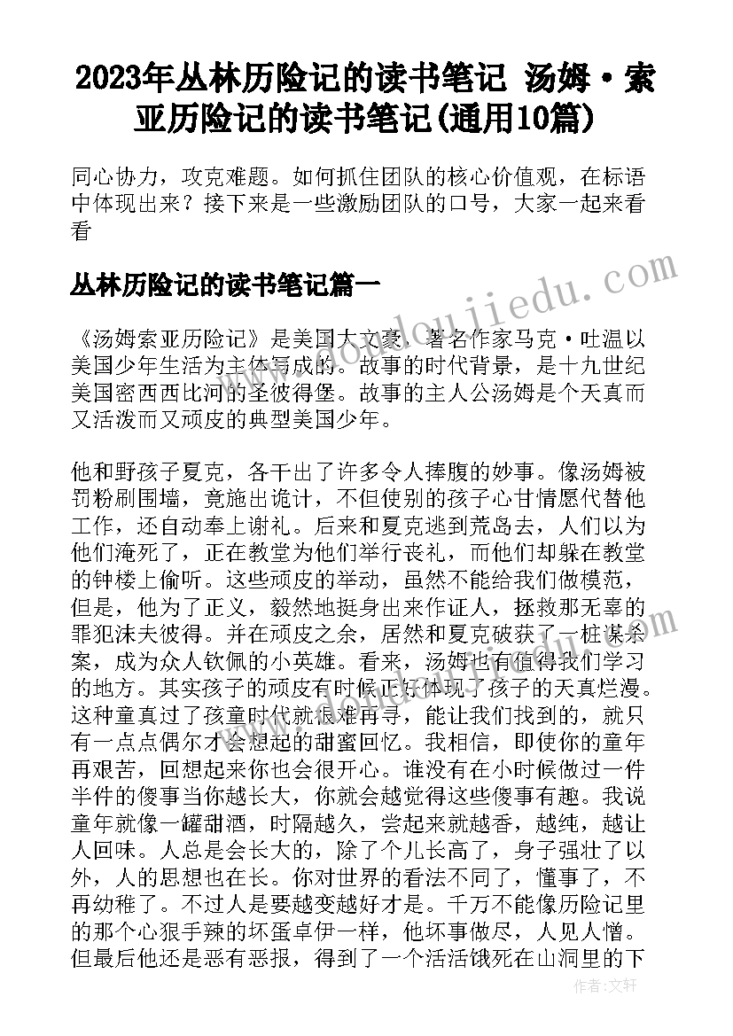 2023年丛林历险记的读书笔记 汤姆·索亚历险记的读书笔记(通用10篇)