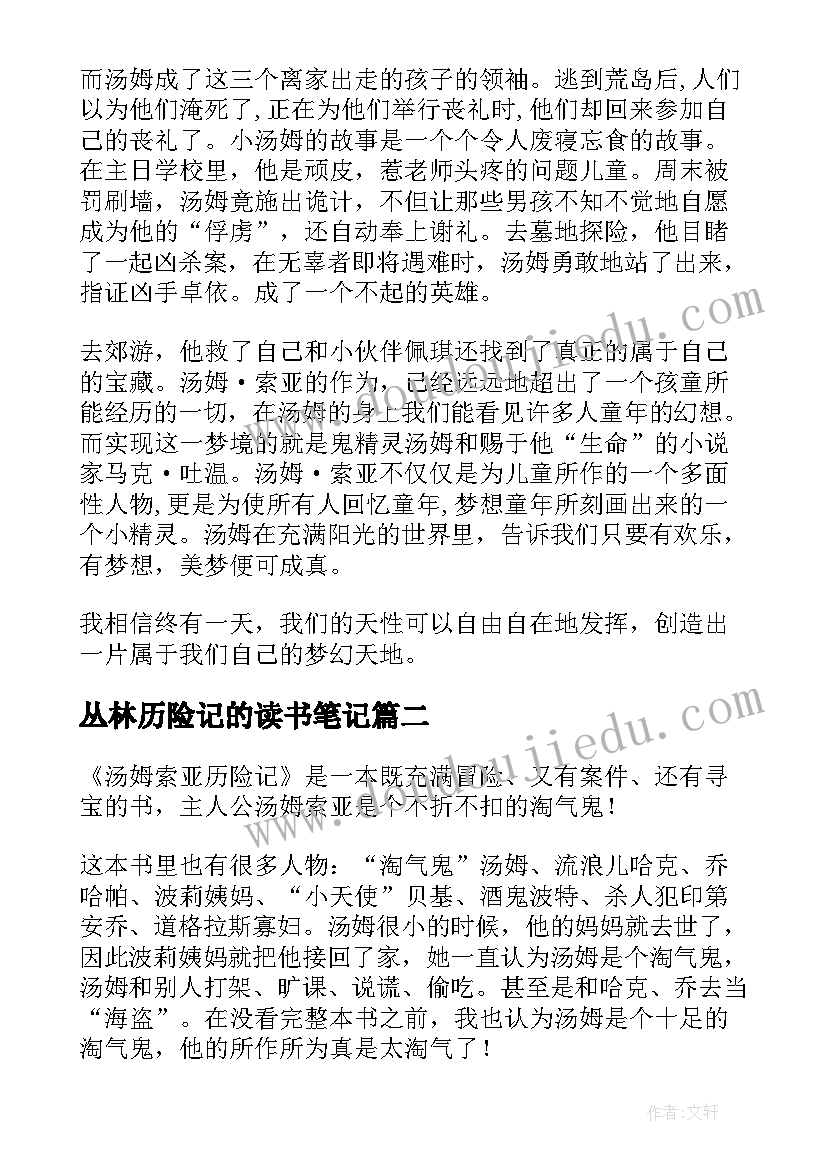 2023年丛林历险记的读书笔记 汤姆·索亚历险记的读书笔记(通用10篇)