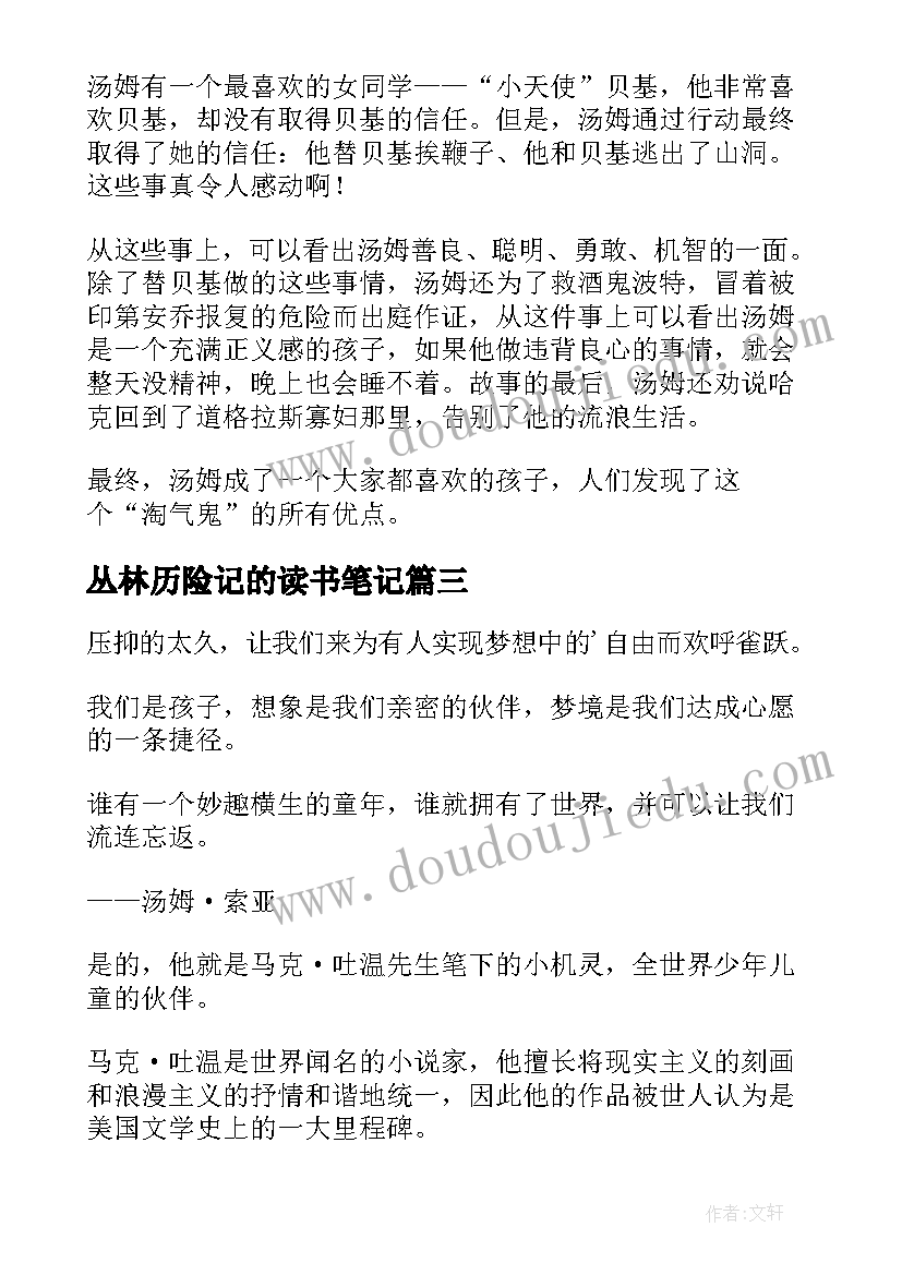 2023年丛林历险记的读书笔记 汤姆·索亚历险记的读书笔记(通用10篇)