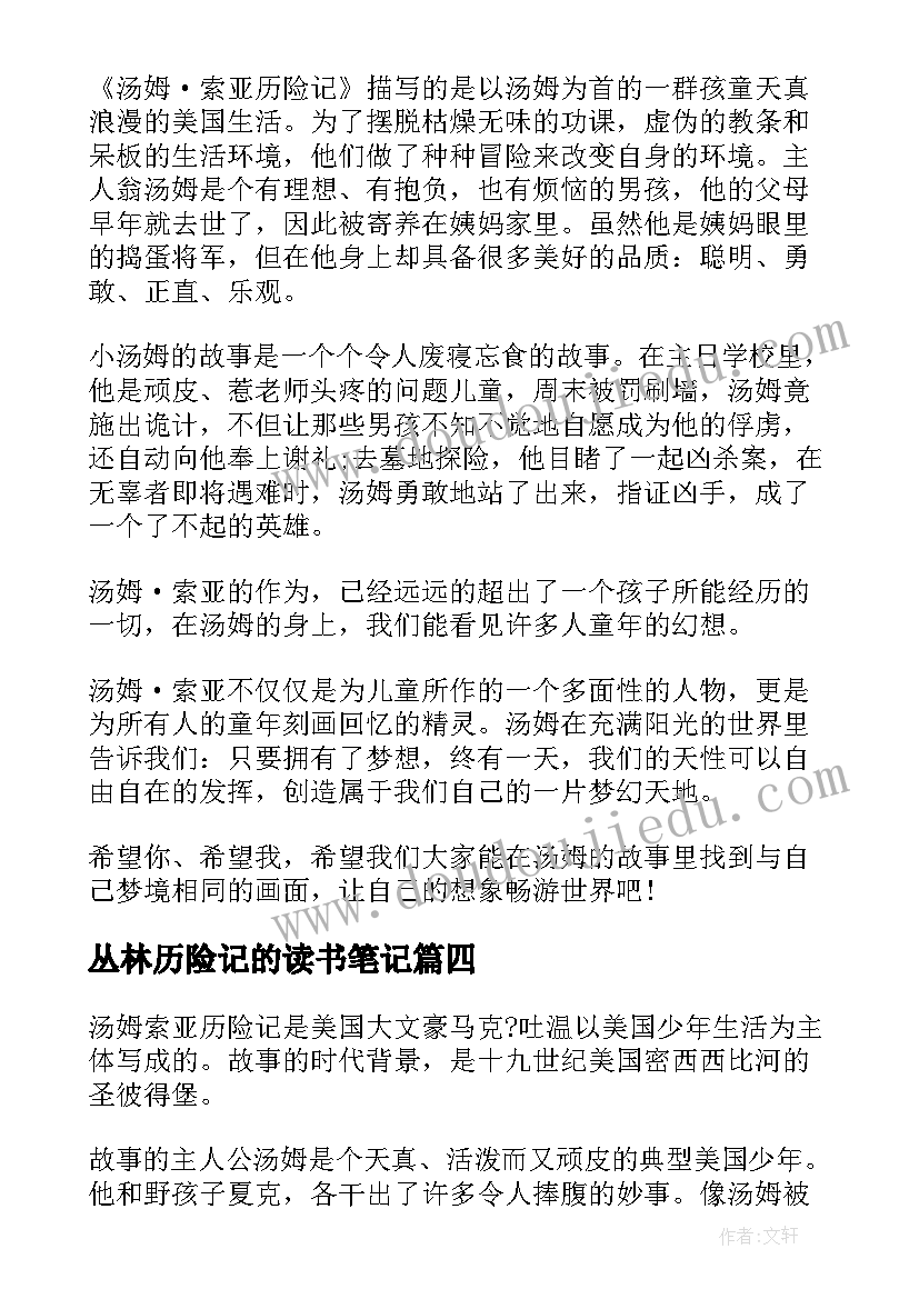 2023年丛林历险记的读书笔记 汤姆·索亚历险记的读书笔记(通用10篇)