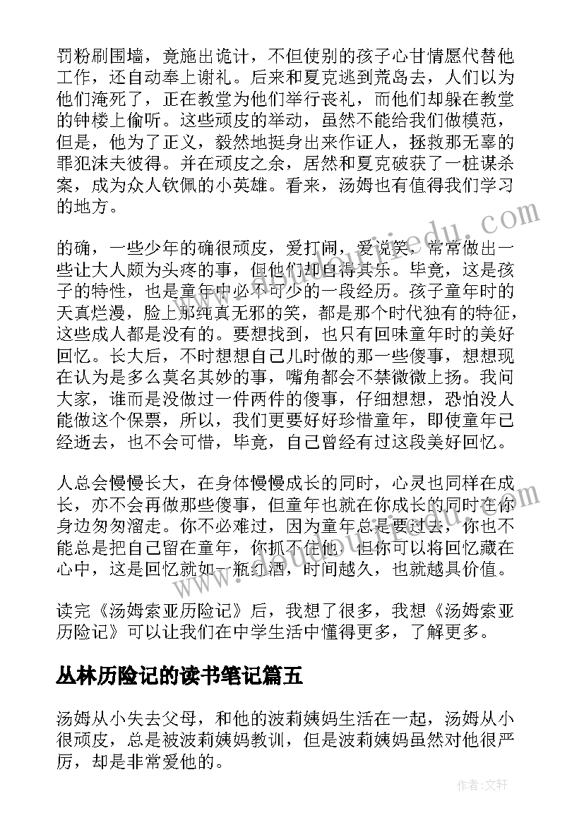 2023年丛林历险记的读书笔记 汤姆·索亚历险记的读书笔记(通用10篇)