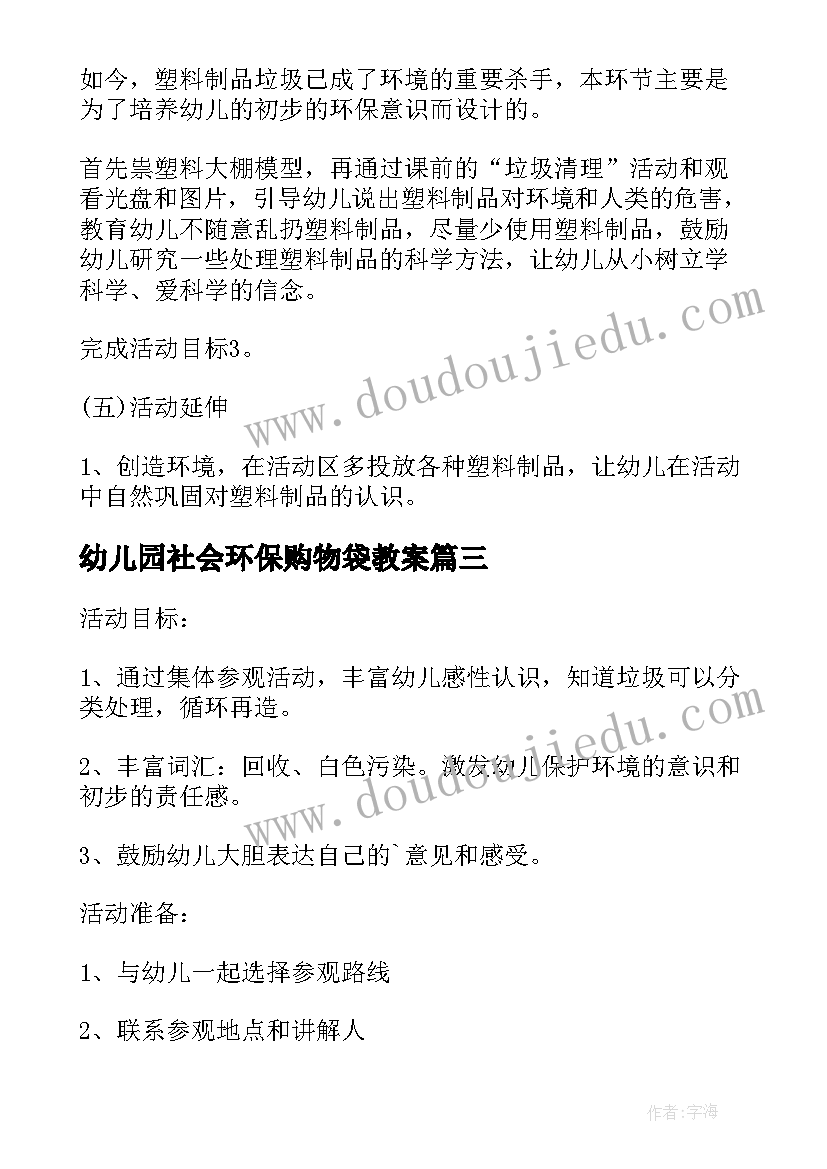 2023年幼儿园社会环保购物袋教案 幼儿园中班环保意识培养教案(模板8篇)