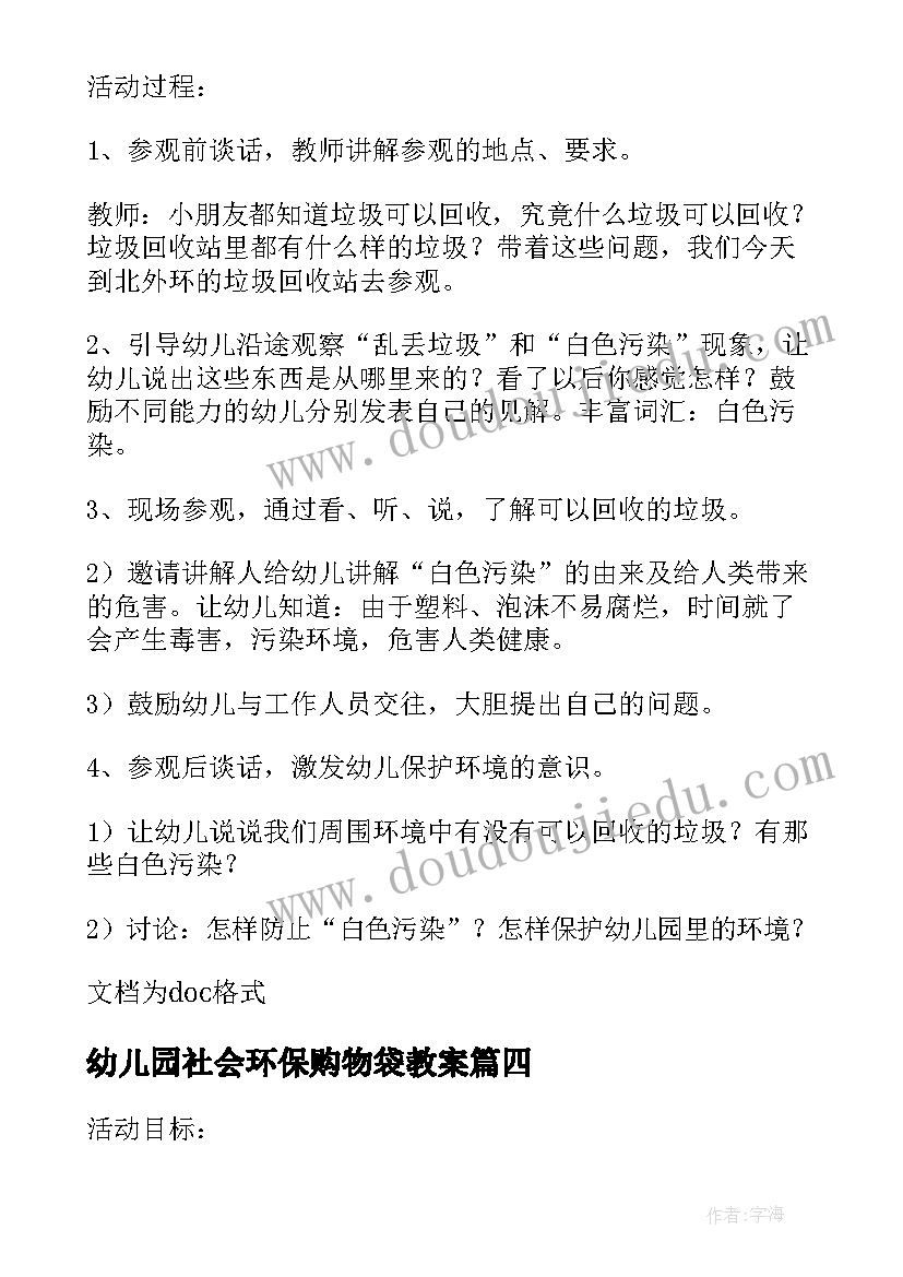 2023年幼儿园社会环保购物袋教案 幼儿园中班环保意识培养教案(模板8篇)