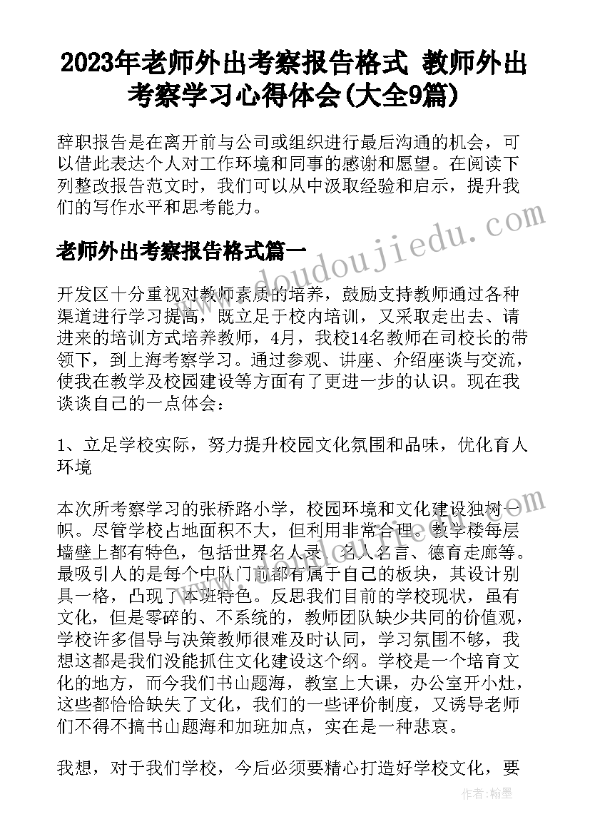 2023年老师外出考察报告格式 教师外出考察学习心得体会(大全9篇)