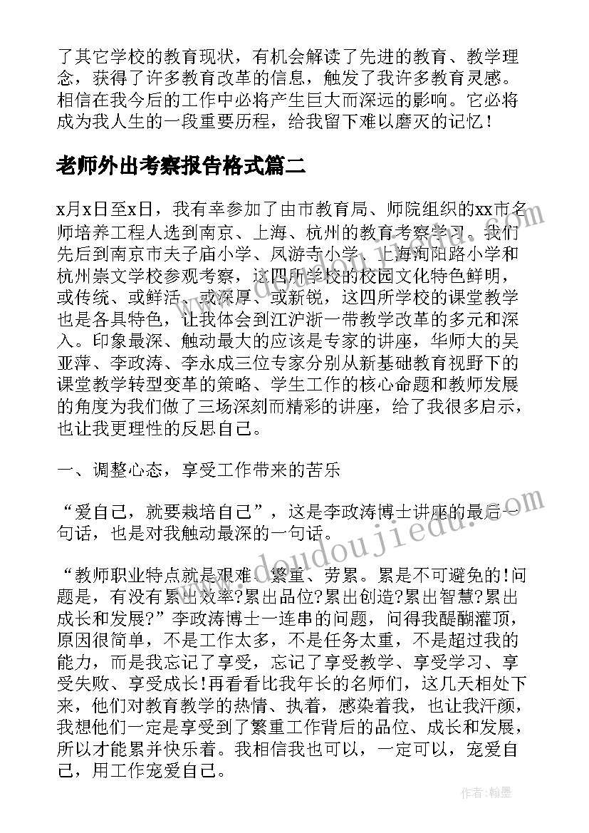 2023年老师外出考察报告格式 教师外出考察学习心得体会(大全9篇)