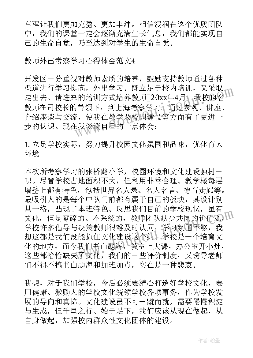 2023年老师外出考察报告格式 教师外出考察学习心得体会(大全9篇)