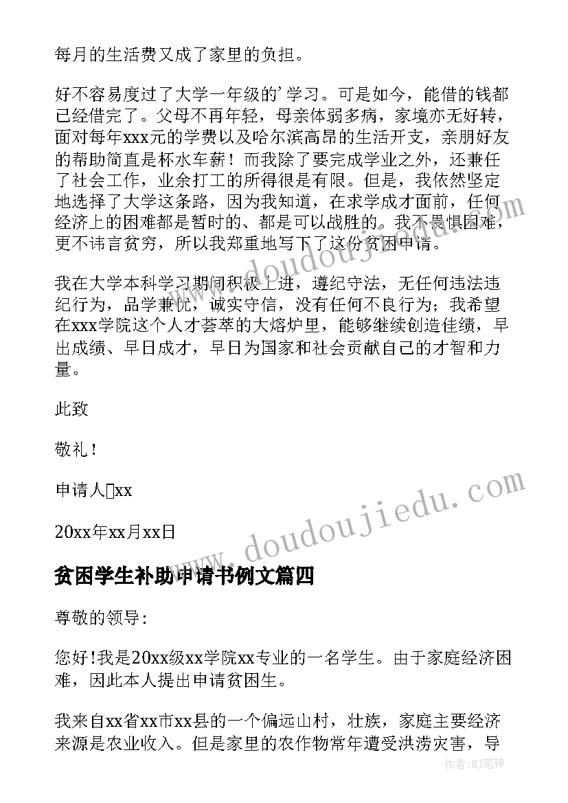 2023年贫困学生补助申请书例文 学生贫困补助申请书(实用19篇)