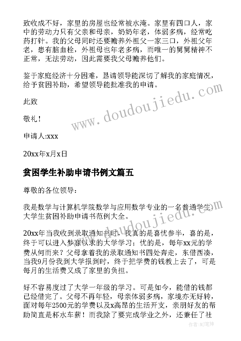 2023年贫困学生补助申请书例文 学生贫困补助申请书(实用19篇)