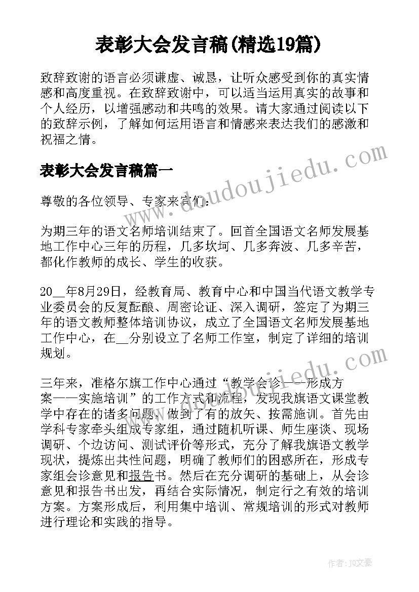 表彰大会发言稿(精选19篇)