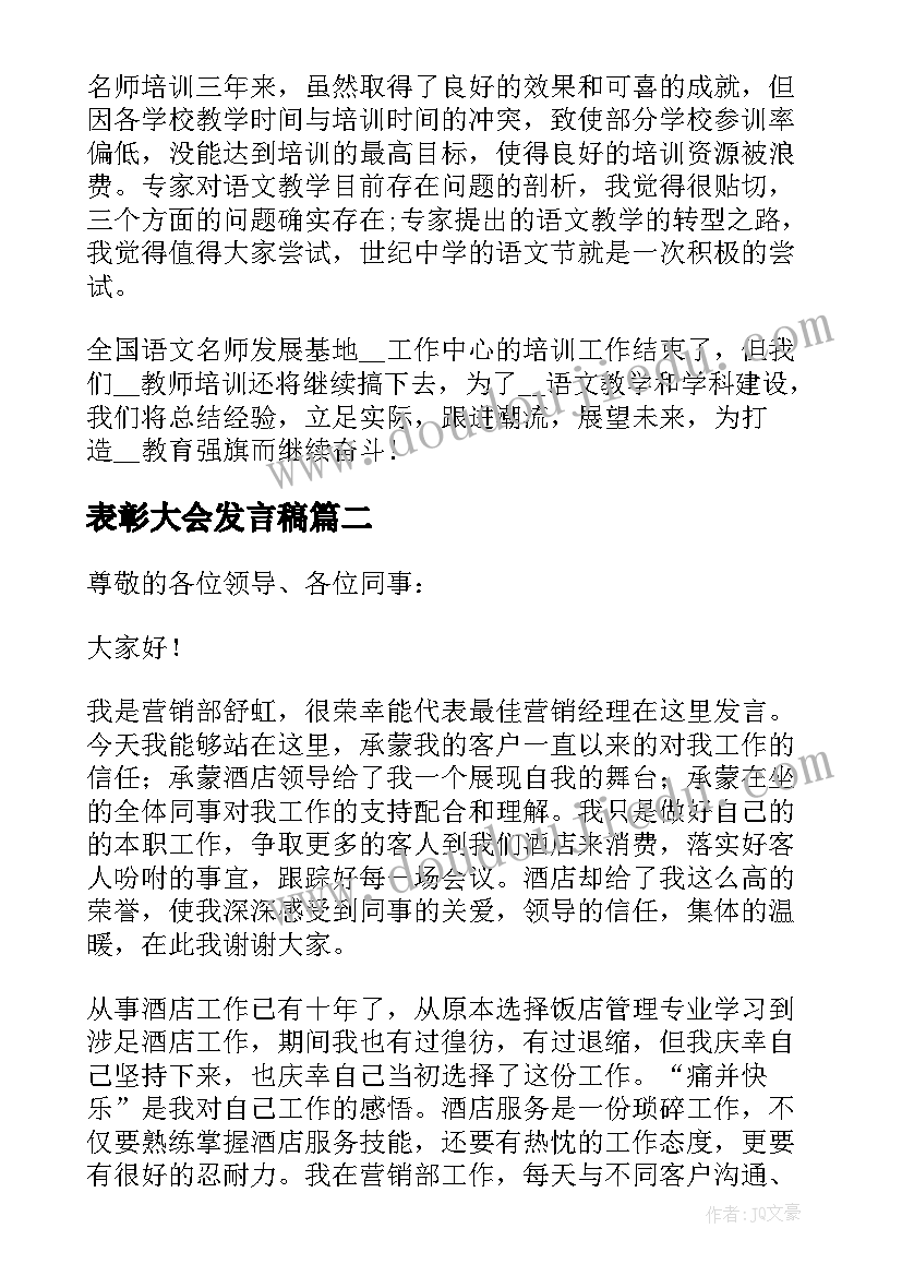 表彰大会发言稿(精选19篇)