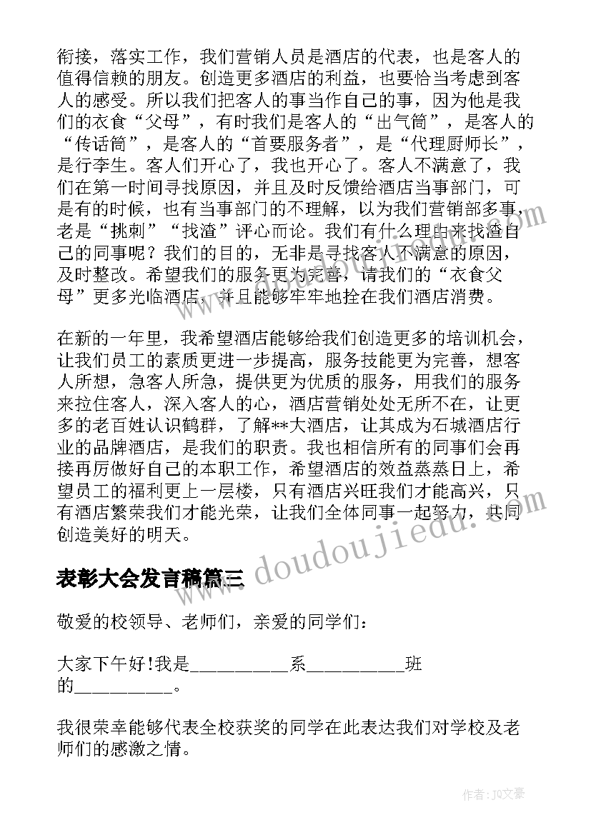 表彰大会发言稿(精选19篇)