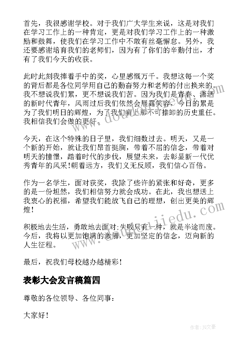 表彰大会发言稿(精选19篇)