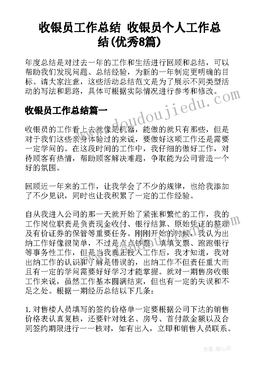 收银员工作总结 收银员个人工作总结(优秀8篇)