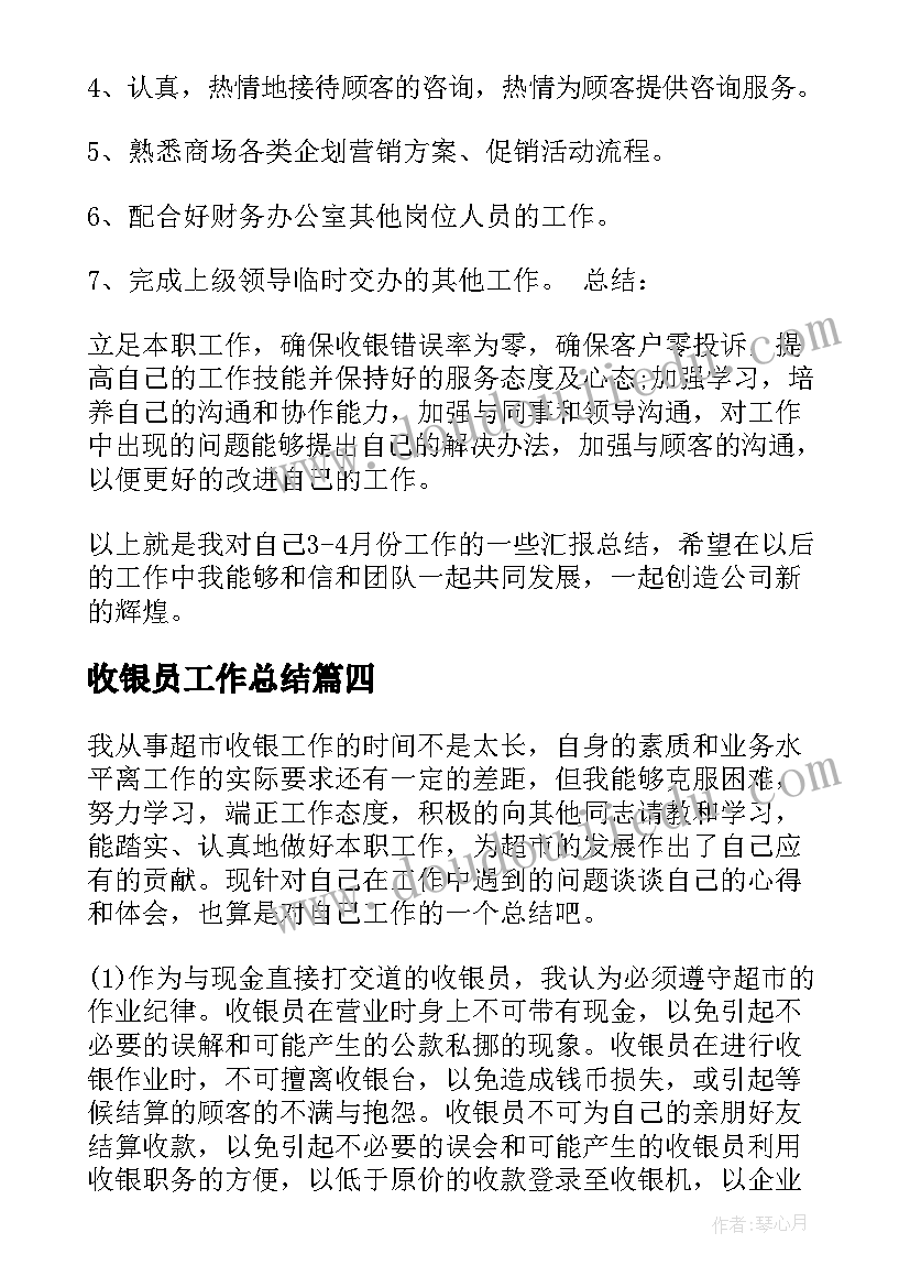 收银员工作总结 收银员个人工作总结(优秀8篇)