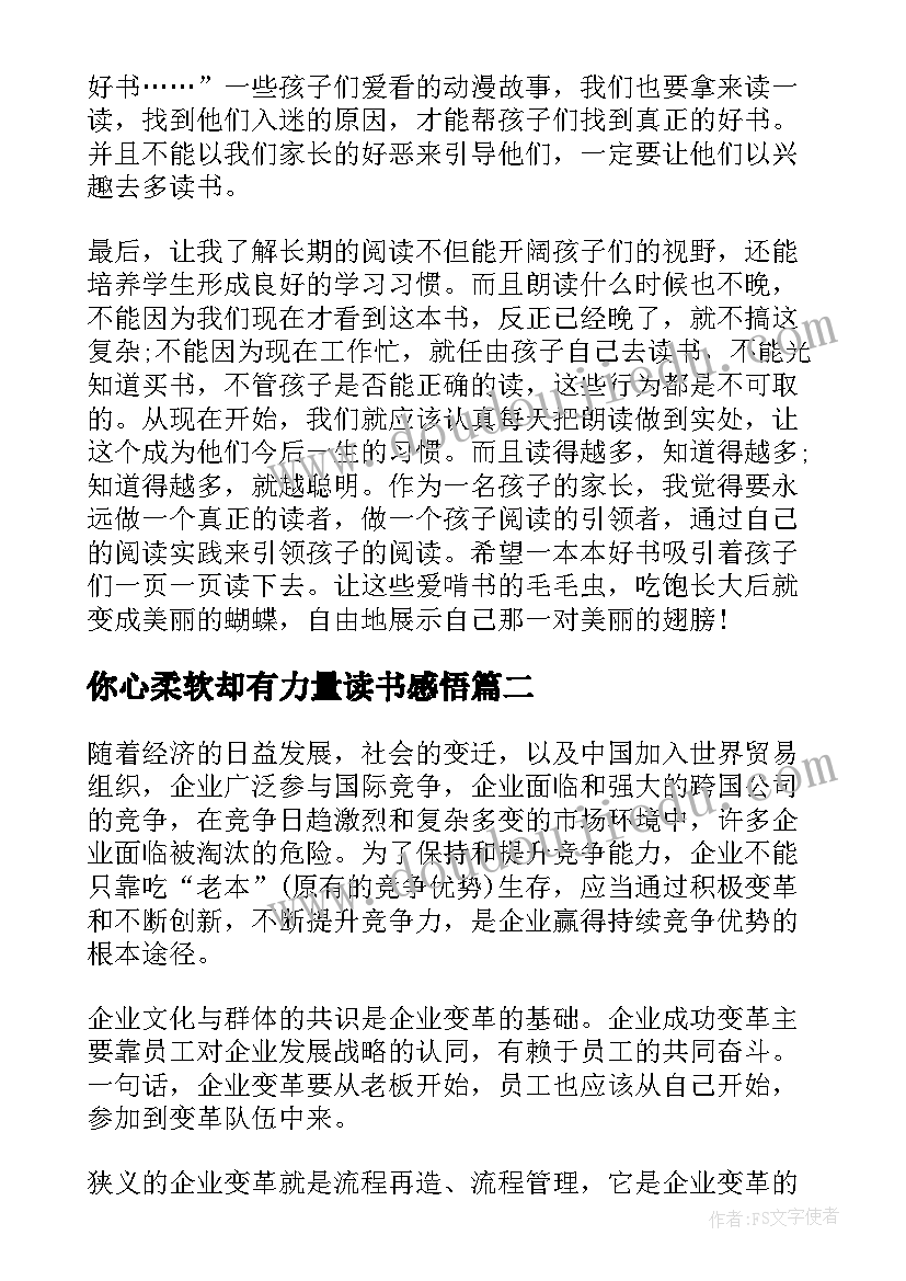 最新你心柔软却有力量读书感悟(模板8篇)