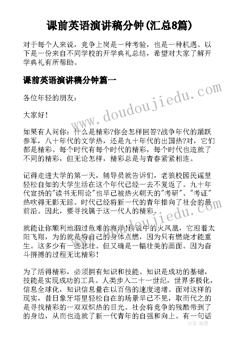 课前英语演讲稿分钟(汇总8篇)