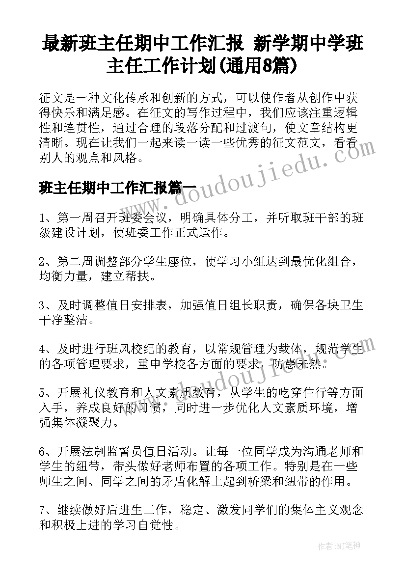 最新班主任期中工作汇报 新学期中学班主任工作计划(通用8篇)