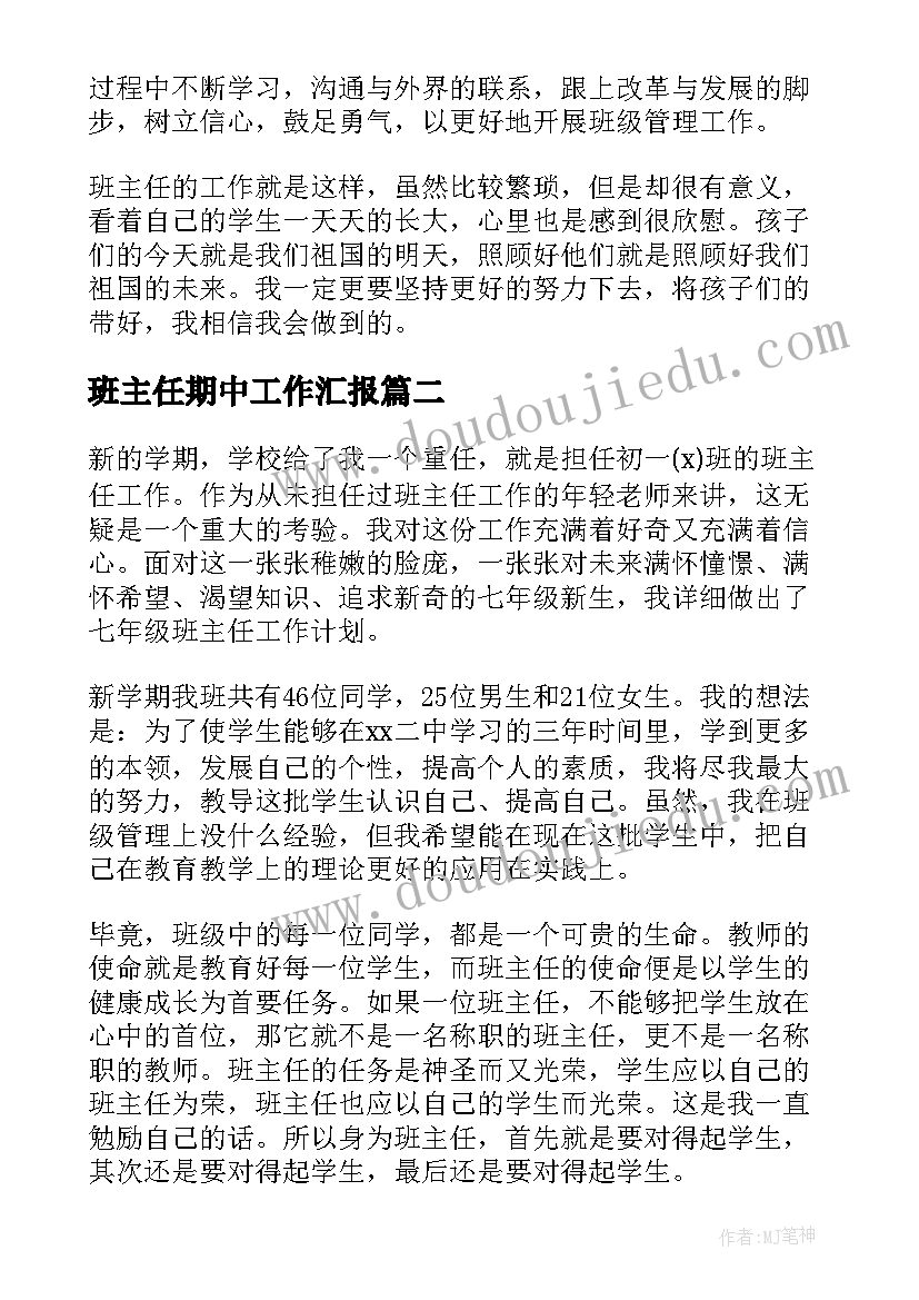 最新班主任期中工作汇报 新学期中学班主任工作计划(通用8篇)