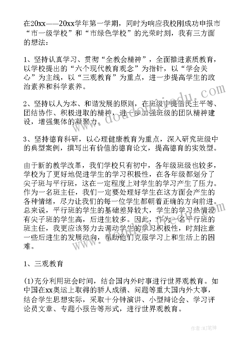 最新班主任期中工作汇报 新学期中学班主任工作计划(通用8篇)