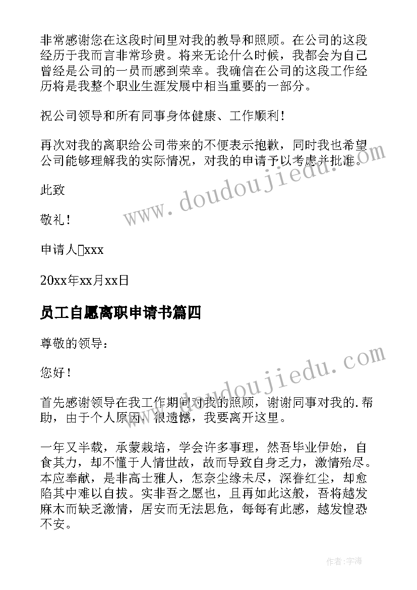 2023年员工自愿离职申请书(模板12篇)