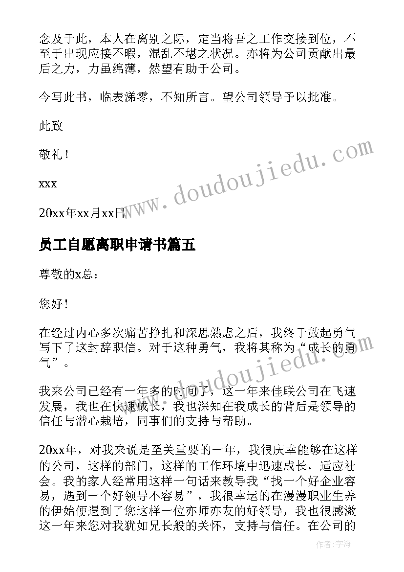 2023年员工自愿离职申请书(模板12篇)