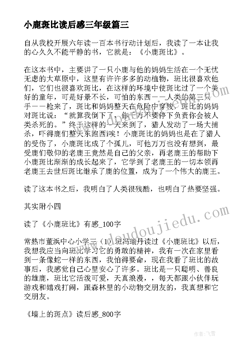 小鹿斑比读后感三年级(通用8篇)