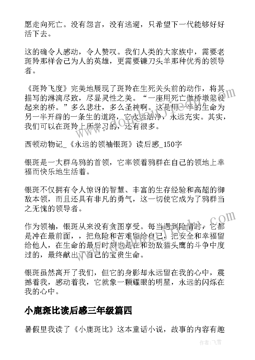 小鹿斑比读后感三年级(通用8篇)