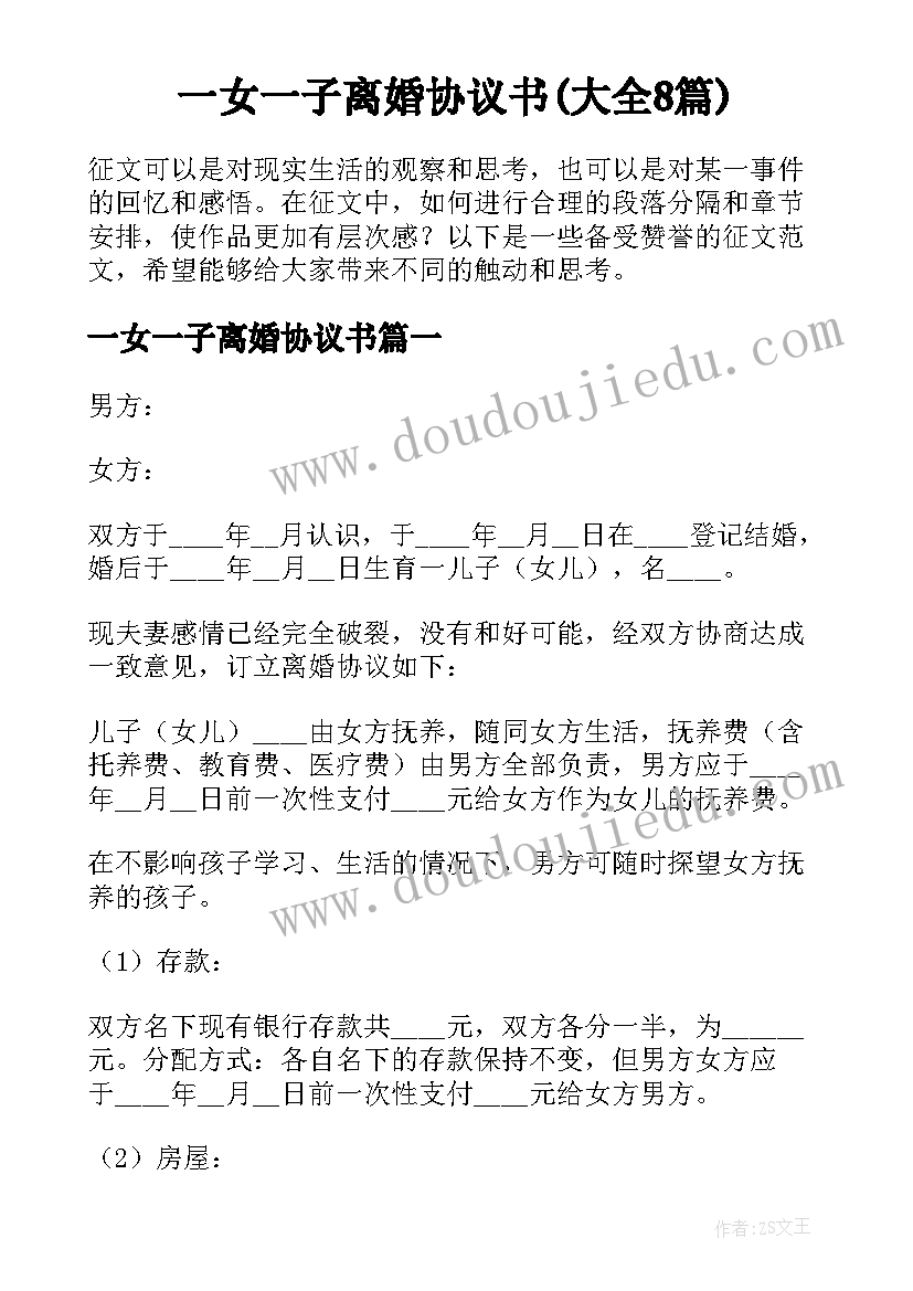 一女一子离婚协议书(大全8篇)